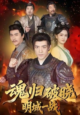 魂归破晓：明城一战 第39集