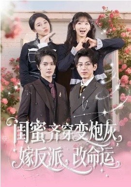 闺蜜齐穿变炮灰，嫁反派，改命运 第67集