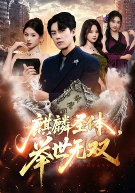 麒麟圣体，举世无双 第07集