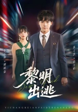 黎明出逃 第39集