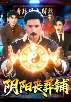 阴阳丧葬铺 第39集