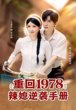 重回1978辣媳逆袭手册 第16集