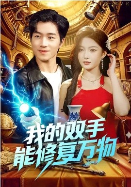 我的双手能修复万物 第108集