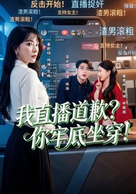我直播道歉？你牢底坐穿！ 第39集