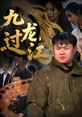 九龙过江 第21集
