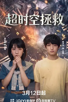 超时空拯救 第14集