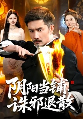 阴阳当铺诛邪退散 第54集