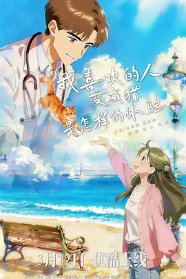 我喜欢的人变成猫是怎样的体验 第01集