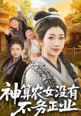 神算农女没有不务正业 第73集