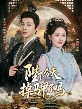 陛下今天掉马甲了吗 第06集