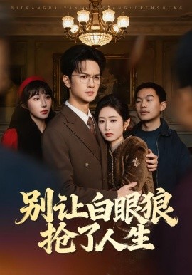 别让白眼狼抢了人生 第20集