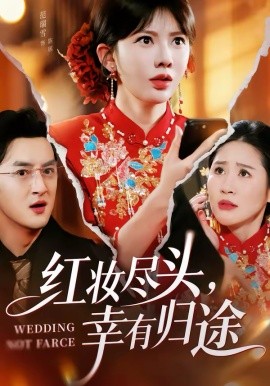红妆尽头，幸有归途 第47集