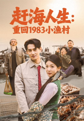 赶海人生：重回1983小渔村 第09集