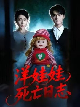 洋娃娃死亡日志 第39集