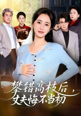 攀错高枝后，丈夫悔不当初 第39集