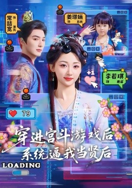 穿进宫斗游戏后，系统逼我当贤后 第39集