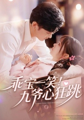 乖宝一笑！九爷心狂跳 第16集