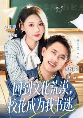 回到文化荒漠，校花成为我书迷 第41集