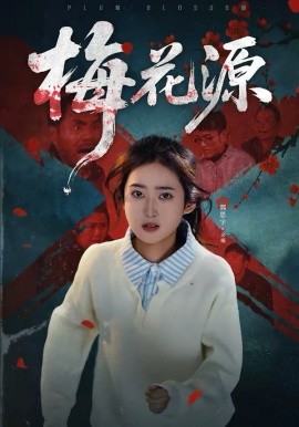 梅花源 第14集
