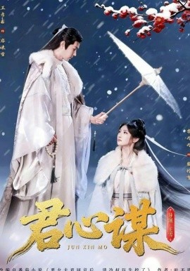 君心谋 第39集