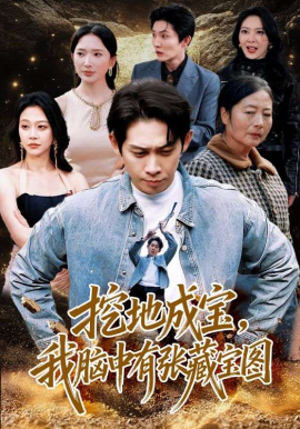 挖地成宝，我脑中有张藏宝图 第11集