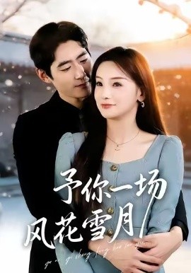 予你一场风花雪月 第72集