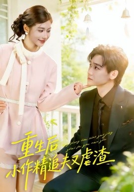 重生后，小撩精追夫又虐渣 第44集