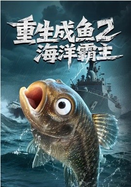 重生成鱼2海洋霸主 第24集