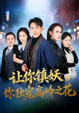 让你镇妖，你独宠高岭之花 第05集