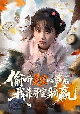 偷听灵宠心声后，我靠寻宝躺赢 第39集