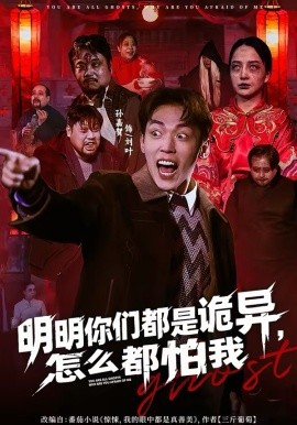 明明你们都是诡异，怎么都怕我 第72集