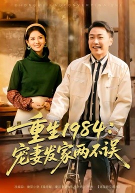 重生1984：宠妻发家两不误 第10集