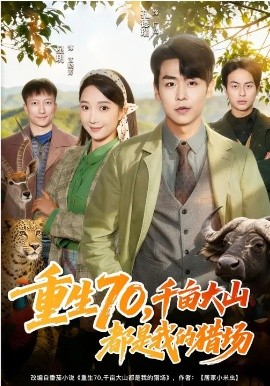 重生70，千亩大山都是我的猎场 第39集