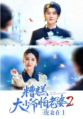 糟糕大少爷怕老婆2：虎妻在上 第39集