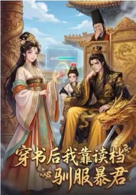 穿书后我靠读档驯服暴君 第43集