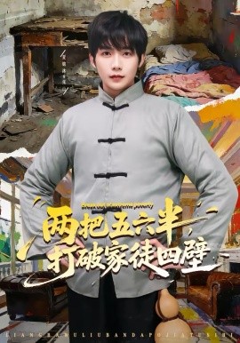 两把五六半，打破家徒四壁 第80集(大结局)