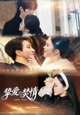 挚爱焚情 第10集