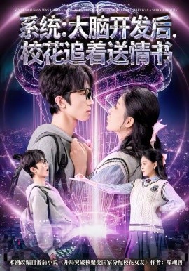系统：大脑开发后，校花追着送情书 第44集