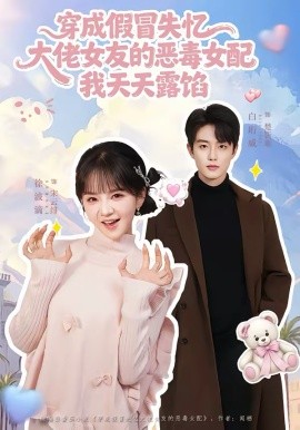 穿成假冒失忆，大佬女友的恶毒女配，我天天露陷 第29集