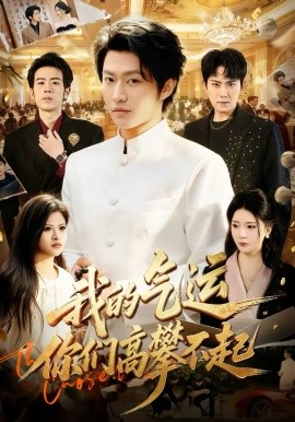 我的气运，你们高攀不起 第61集