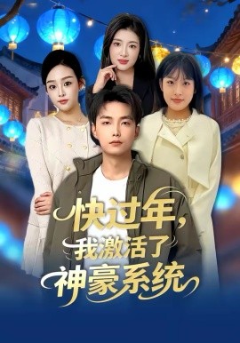 快过年，我激活了神豪系统 第01集