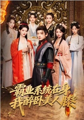 霸业系统在身，我醉卧美人膝 第18集