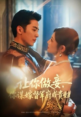 让你做妾，你谋嫁督军府成贵妇 第03集