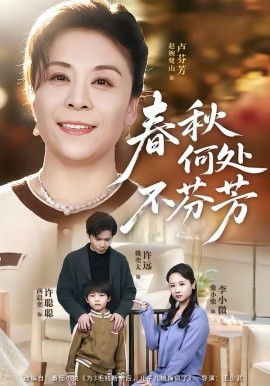 春秋何处不芬芳 第38集