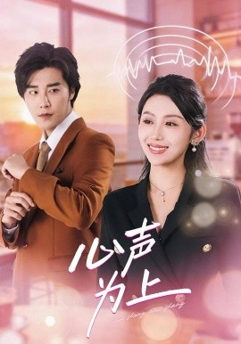心声为上 第59集