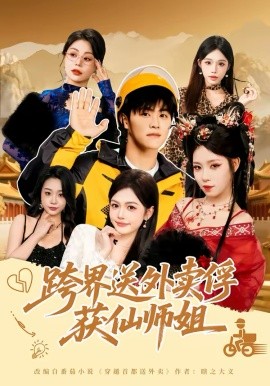 跨界送外卖俘获仙师姐 第22集