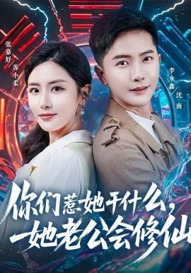 你们惹她干什么，她老公会修仙 第51集