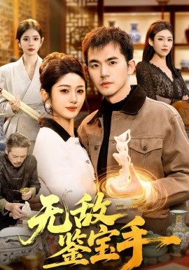 无敌鉴宝手 第67集