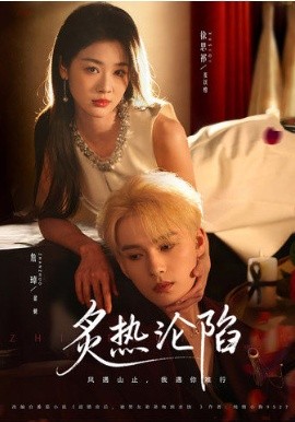 炙热沦陷 第02集