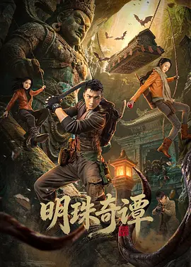 明珠奇谭 第23集